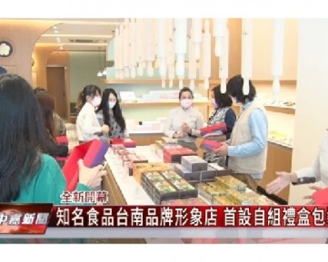 知名食品台南品牌形象店 首設自組禮盒包裝