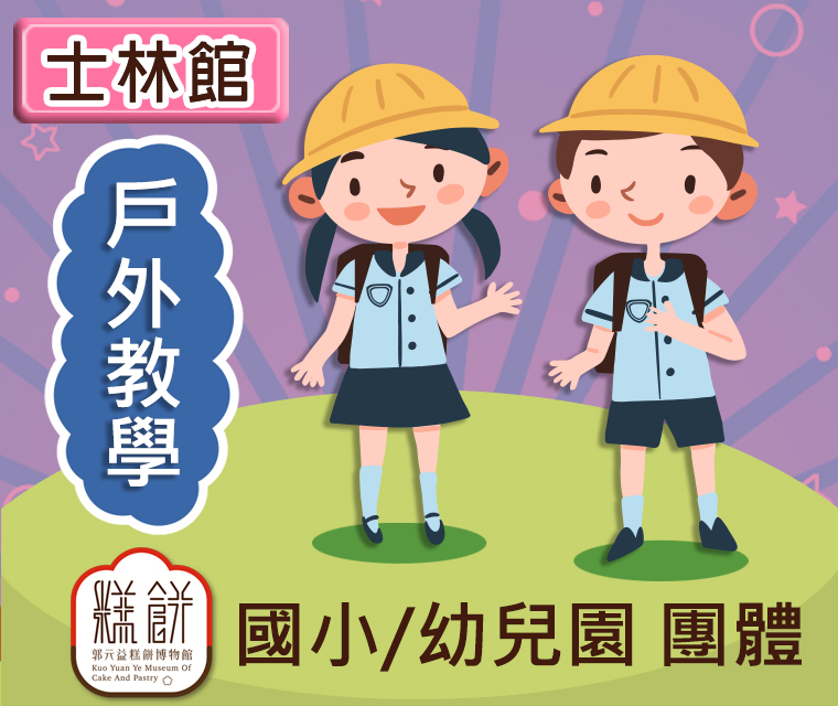 團體：國小/幼兒園