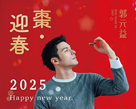 2025 春節目錄